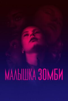 Смотреть Малышка зомби