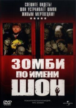 Смотреть Зомби по имени Шон