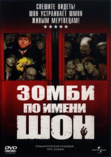 Смотреть Зомби по имени Шон