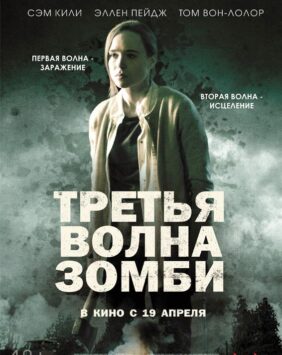 Смотреть Третья волна зомби
