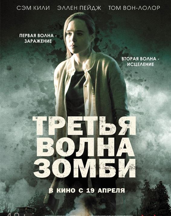 Смотреть Третья волна зомби