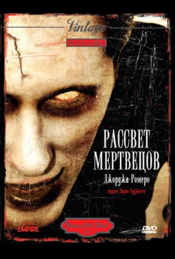 Смотреть Рассвет мертвецов