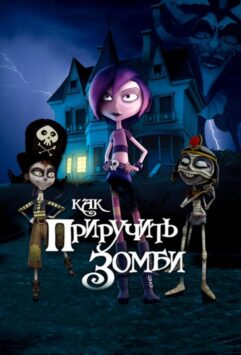 Смотреть Как приручить зомби