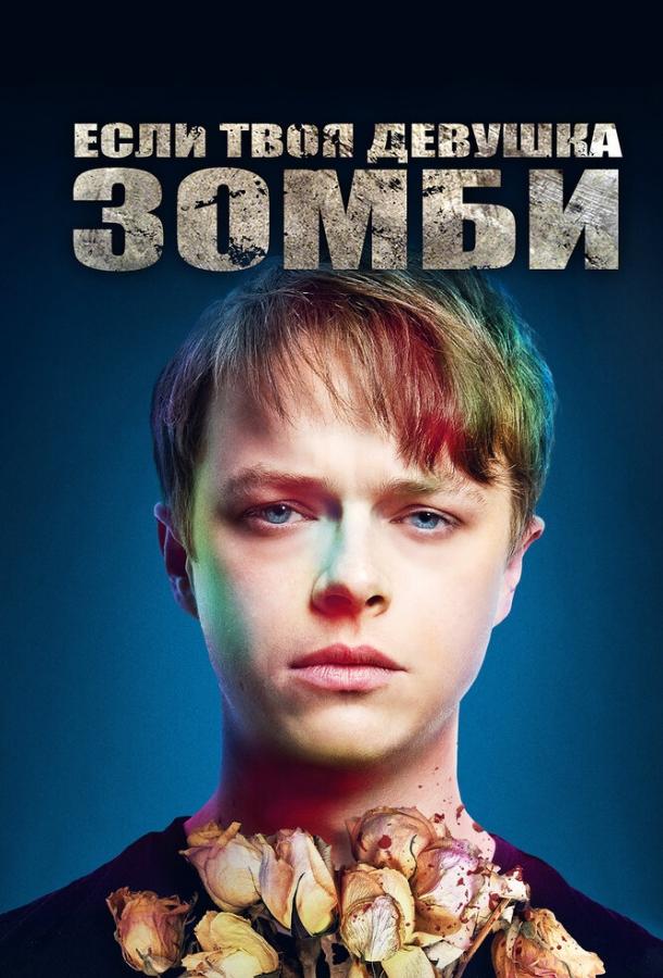 Смотреть Если твоя девушка – зомби