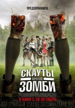 Смотреть Скауты против зомби