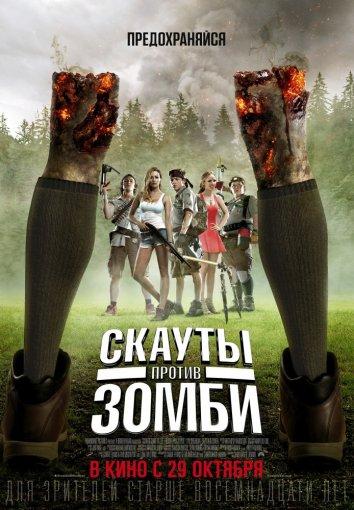 Смотреть Скауты против зомби