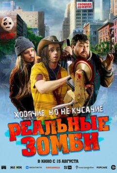 Смотреть Реальные зомби