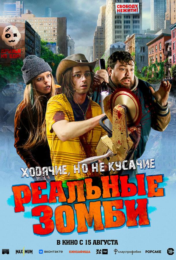 Смотреть Реальные зомби